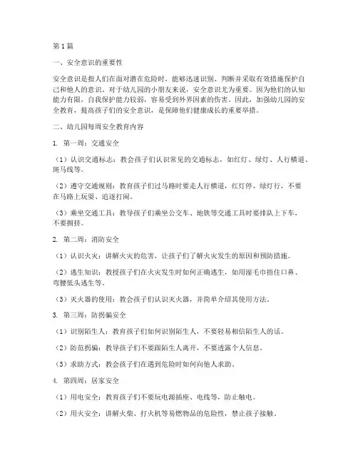 幼儿园每周安全教育常识(3篇)