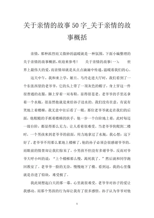 关于亲情的故事50字_关于亲情的故事概括