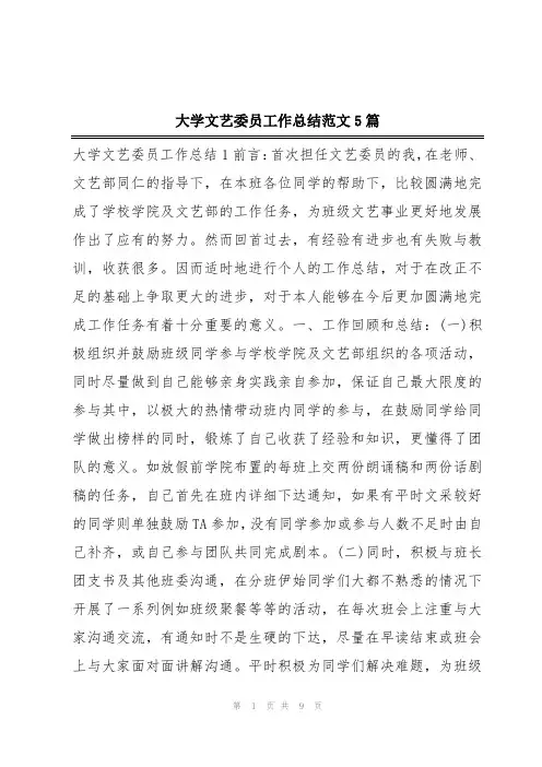 大学文艺委员工作总结范文5篇