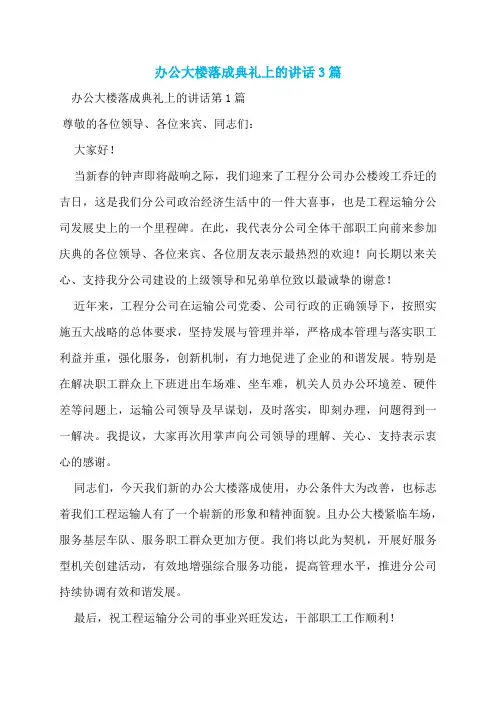 办公大楼落成典礼上的讲话3篇