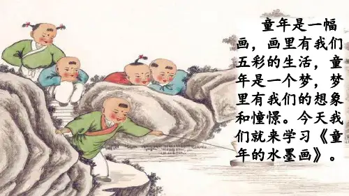 《童年的水墨画》精品课件(第一课时)