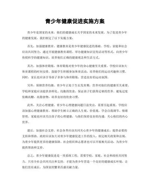 青少年健康促进实施方案
