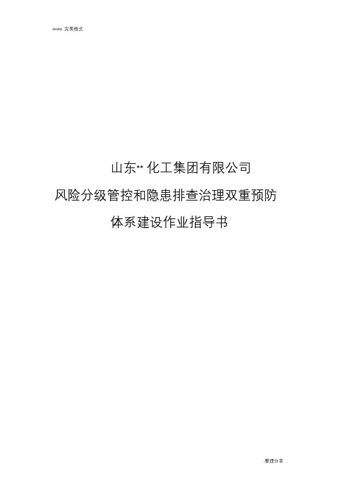 风险分级管控和隐患排查治理双重预防体系建设作业指导书模板
