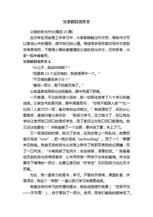 父亲的目光作文（精选15篇）