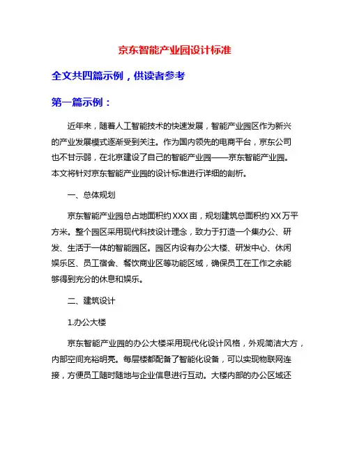 京东智能产业园设计标准