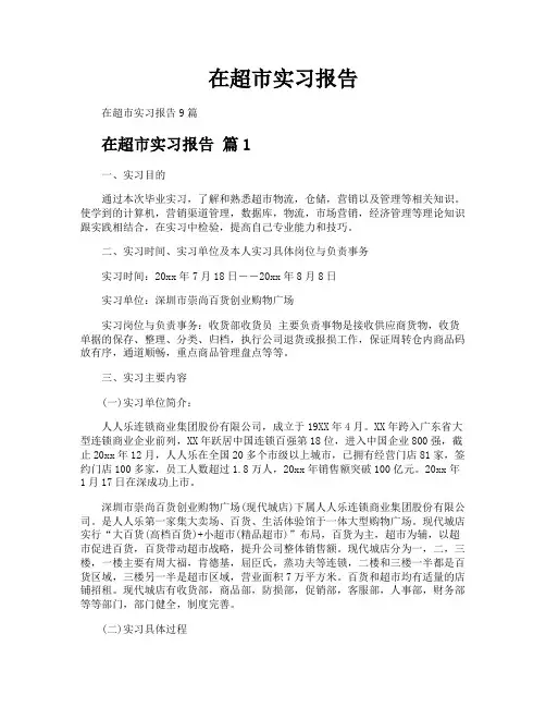 在超市实习报告