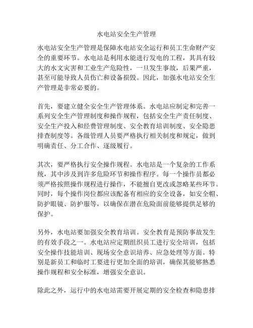 水电站安全生产管理