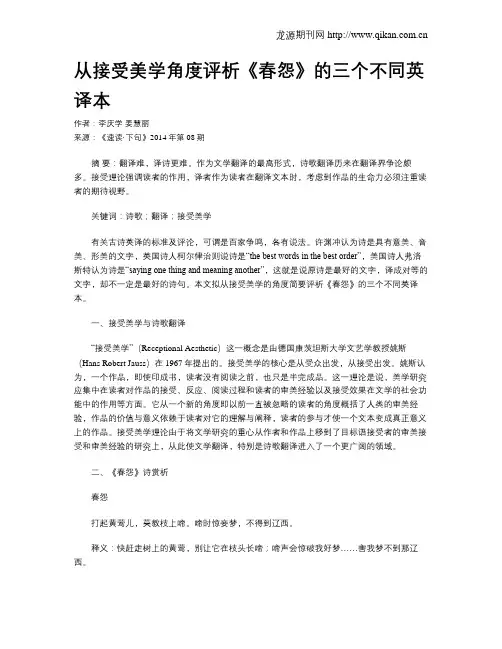 从接受美学角度评析《春怨》的三个不同英译本