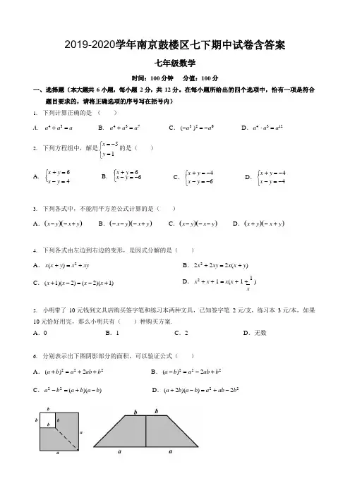 江苏省南京市鼓楼区2019-2020学年七年级下册数学期中考试试卷含答案