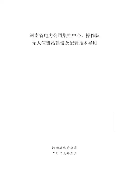 河南省电力公司集控中心、操作队、无人值班站建设与配置技术导…