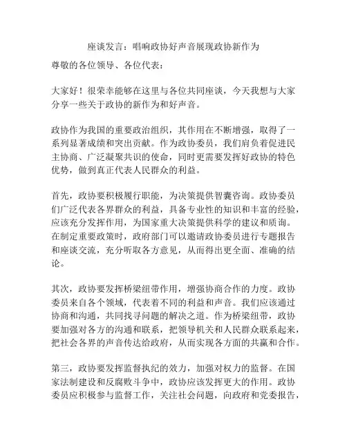 座谈发言：唱响政协好声音展现政协新作为