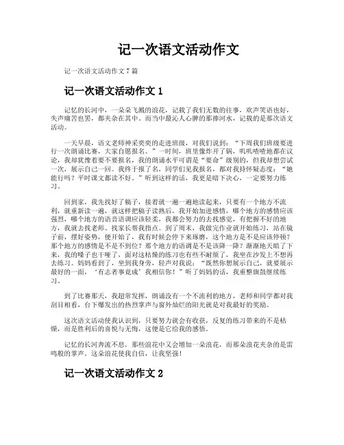 记一次语文活动作文
