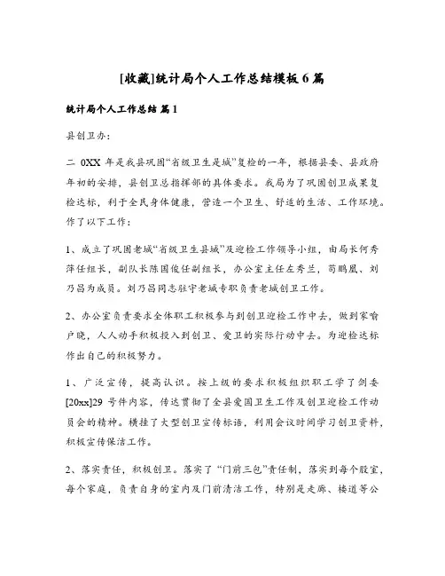 统计局个人工作总结模板6篇