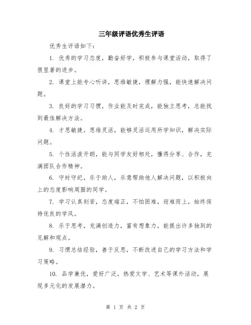 三年级评语优秀生评语
