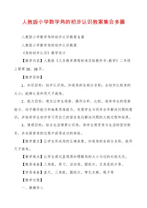 人教版小学数学角的初步认识教案集合多篇