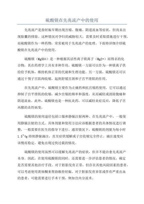 硫酸镁在先兆流产中的使用