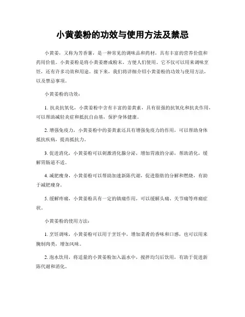 小黄姜粉的功效与使用方法及禁忌