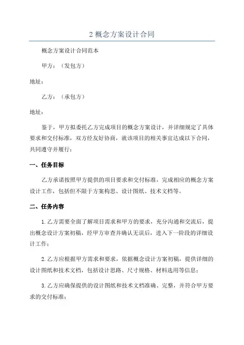 2概念方案设计合同