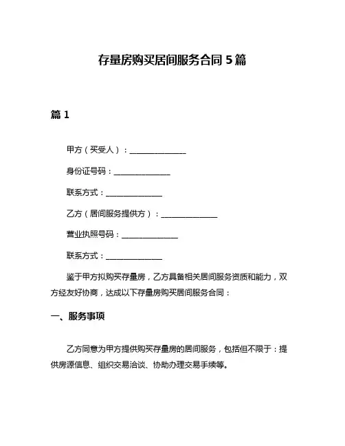 存量房购买居间服务合同5篇