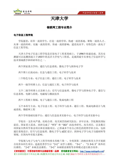 天津大学 电子信息工程学院 物联网工程专业简介