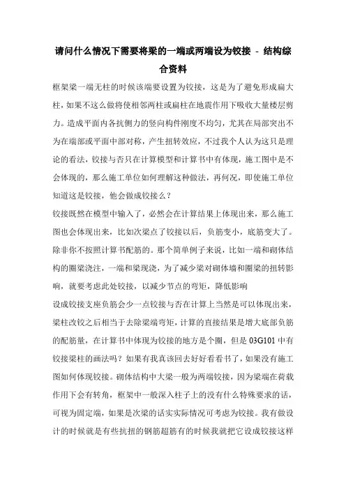 请问什么情况下需要将梁的一端或两端设为铰接