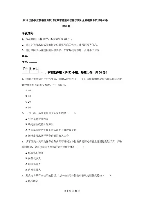 2022证券从业资格证考试《证券市场基本法律法规》全真模拟考试试卷C卷 附答案