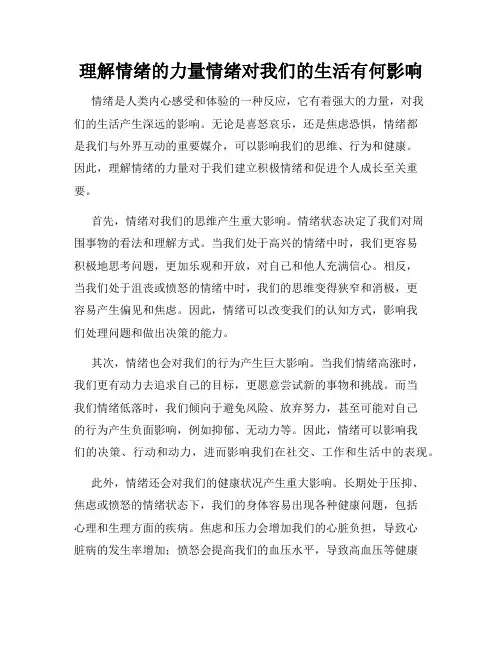 理解情绪的力量情绪对我们的生活有何影响