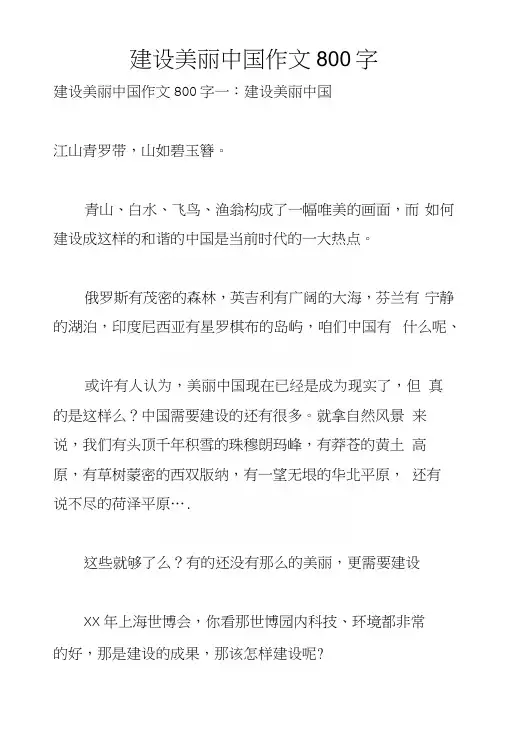 建设美丽中国作文800字