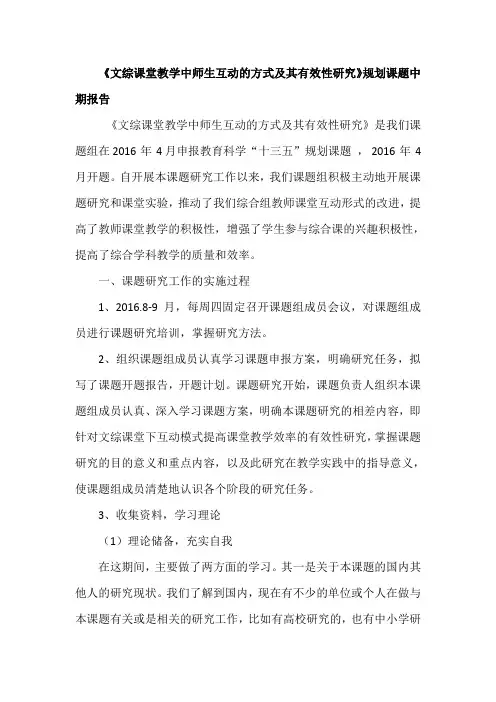 《文综课堂教学中师生互动的方式及其有效性研究》规划课题中期报告