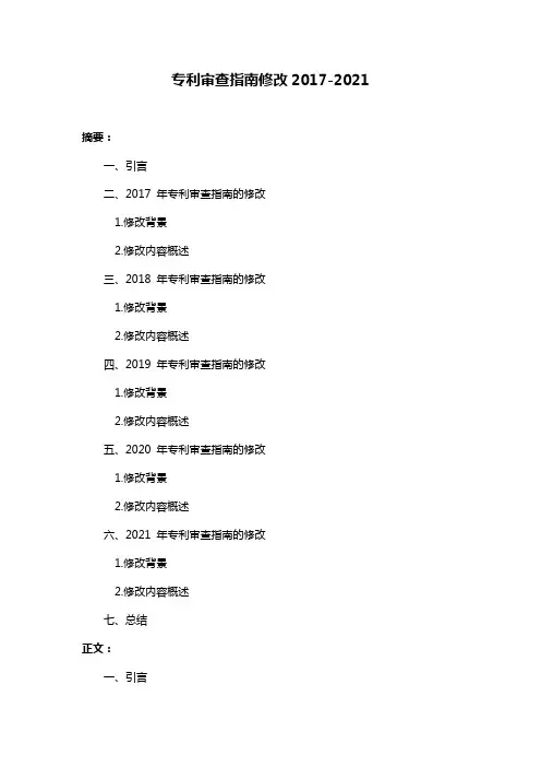 专利审查指南修改2017-2021