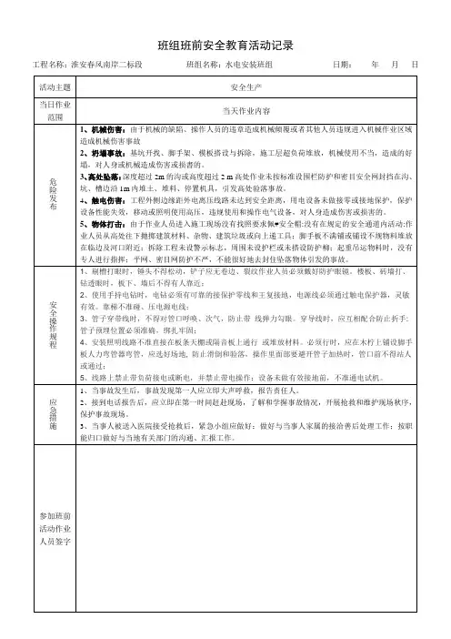水电班组班前安全教育活动记录