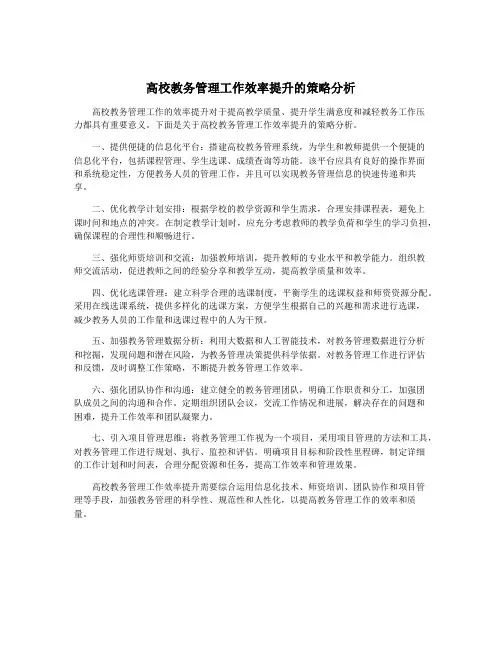 高校教务管理工作效率提升的策略分析