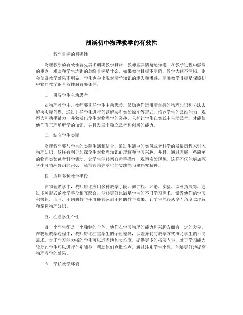 浅谈初中物理教学的有效性