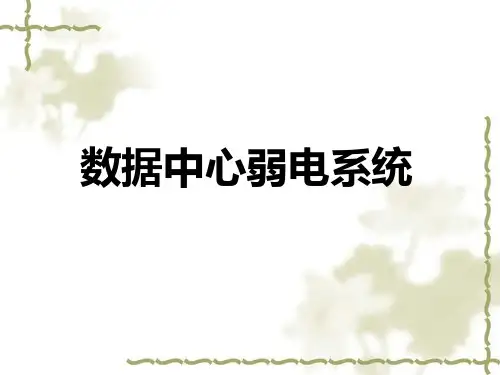2.数据中心弱电系统(运维)201209