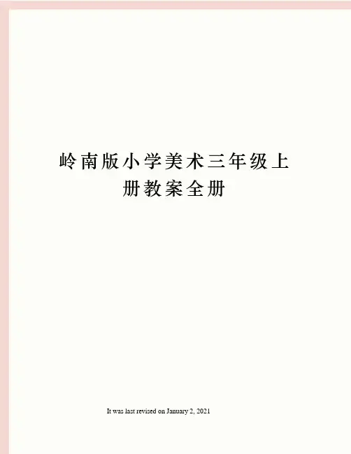 岭南版小学美术三年级上册教案全册