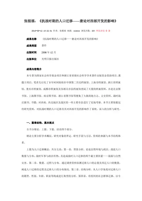 张根福：《抗战时期的人口迁移——兼论对西部开发的影响》