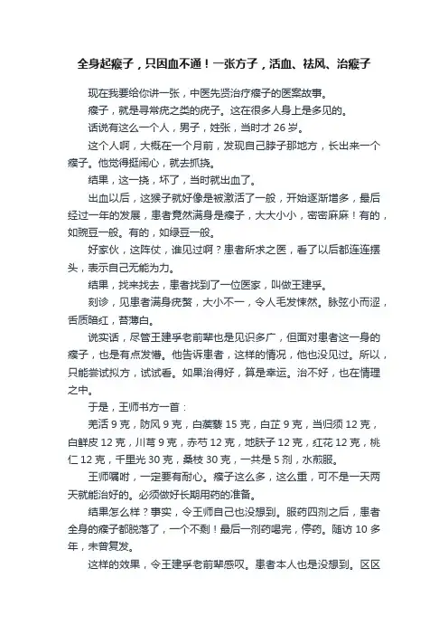 全身起瘊子，只因血不通！一张方子，活血、祛风、治瘊子