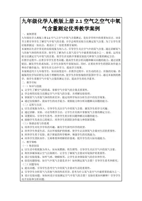 九年级化学人教版上册2.1空气之空气中氧气含量测定优秀教学案例