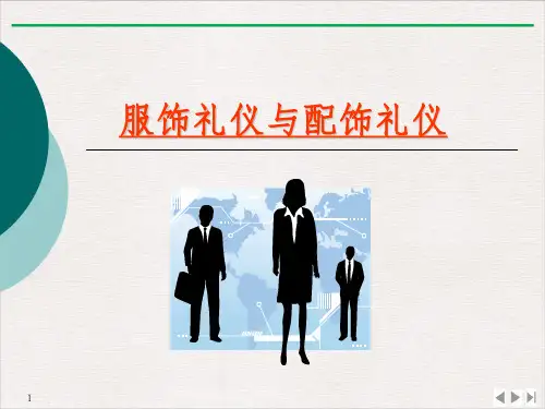 国际商务礼仪服饰礼仪和配饰礼仪PPT课件