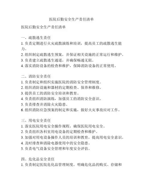 医院后勤安全生产责任清单