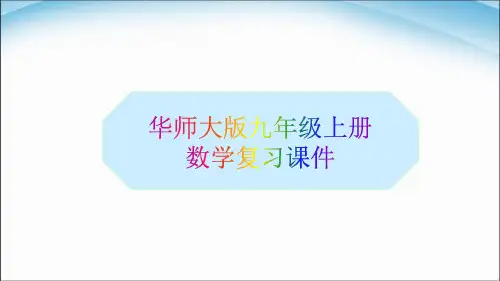 华师大版数学九年级上册全册复习课件精选全文