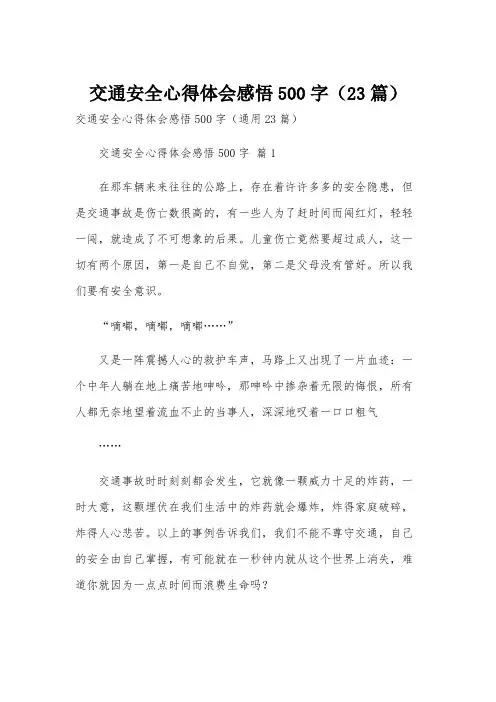 交通安全心得体会感悟500字(23篇)