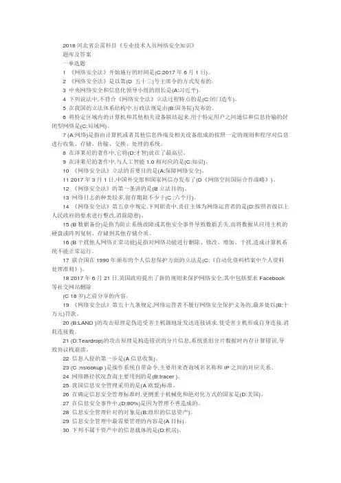 2018河北省公需科目《专业技术人员网络安全知识》