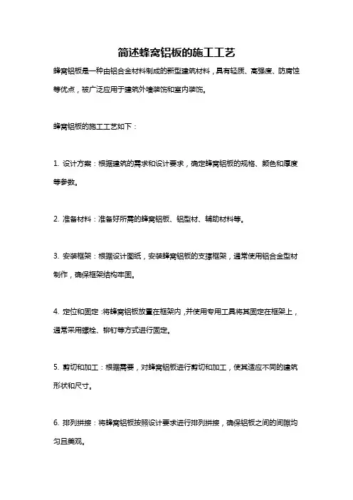 简述蜂窝铝板的施工工艺