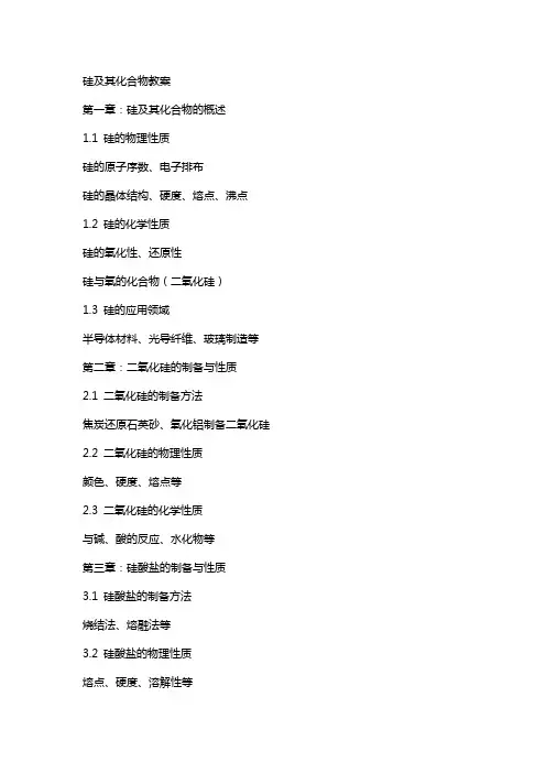 硅及其化合物教案