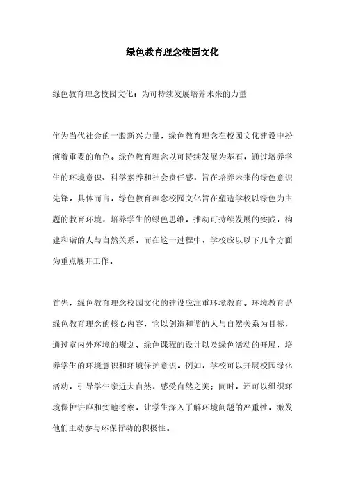 绿色教育理念校园文化