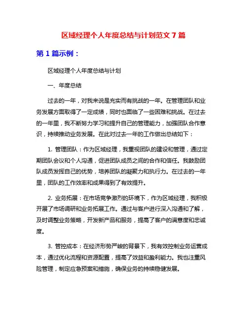 区域经理个人年度总结与计划范文7篇