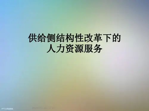 供给侧结构性改革下的人力资源服务