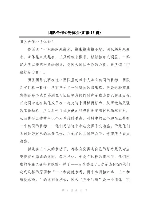 团队合作心得体会(汇编15篇)