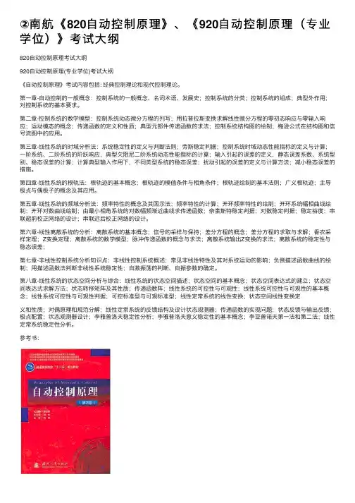 ②南航《820自动控制原理》、《920自动控制原理（专业学位）》考试大纲